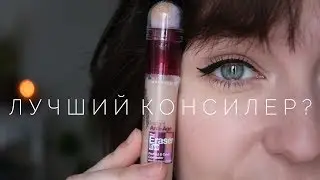 Консилер от Maybelline The Eraser Eye | Первые впечатления