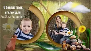 6 бесплатных стилей для ProShow Producer