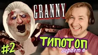ТипоТоп играет в Granny! #2 (Бабка Гренни) - Паучиха, можно как-то без тебя? | Ламповый ТипоТоп