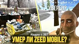 УМЕР ЛИ ZEED MOBILE? | НОВОСТИ ZEED | МОБИЛЬНЫЙ РАСТ