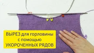 Вырез для горловины с помощью УКОРОЧЕННЫХ РЯДОВ