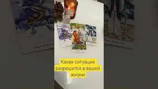 Какая ситуация разрешится скоро