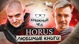 Horus: любимые книги, поэты и рэперы. Книжный чел #86
