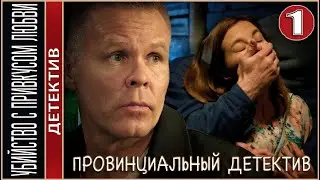 Провинциальный детектив. Убийство с привкусом любви (2023). 1 серия. Детектив, сериал.