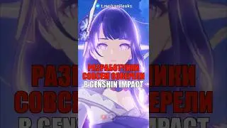 😡РАЗРАБОТЧИКИ СОВСЕМ ОЗВЕРЕЛИ в Genshin Impact! #shorts #геншинимпакт #геншин