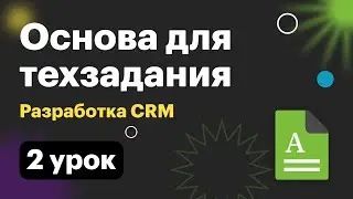 Разработка реального продукта. 002 Основа ТЗ