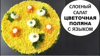 СЛОЕНЫЙ САЛАТ ЦВЕТОЧНАЯ ПОЛЯНА СО СВИНЫМ  ЯЗЫКОМ.