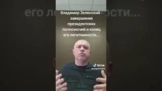 Сергей Банарь - срок Зеленского заканчивается