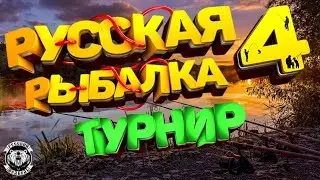 19-00 Официальный  Турнир + Розыгрыш Снастей  Russian Fishing 4 Русская рыбалка 4
