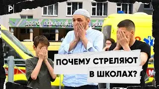 Почему стреляют в школах? Скулшутинг в России | PostNews разбор