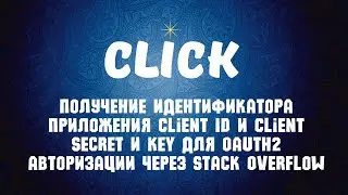 Получение идентификатора приложения Client ID и Client Secret и Key для Oauth2 через Stack Overflow