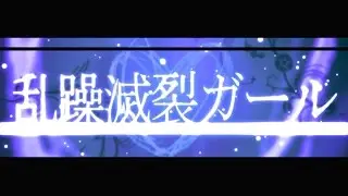 【通販】乱躁滅裂ガール【歌ってみた】Tsukun and Hankara