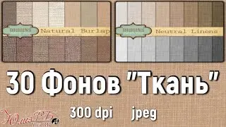 30 Фонов (текстур) "Ткань"