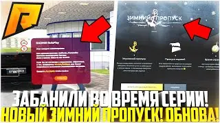 ЗАБАНИЛИ ПО IP ВО ВРЕМЯ СЕРИИ! НОВОГОДНИЙ ЗИМНИЙ ПРОПУСК НА РАДМИРЕ! ПРИЗЫ! 19 СЕРВЕР! - RADMIR CRMP