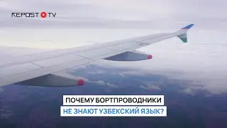 Почему бортпроводники UzAirways не знают узбекский язык 