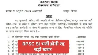 RPSC Sub inspector Bharti 2021 Cancel / Rajasthan si Bharti