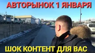 АВТОРЫНОК ШОК 1 ЯНВАРЯ 2024, ВЛАДИВОСТОК ЗЕЛЁНЫЙ УГОЛ