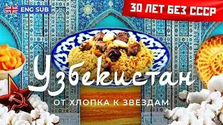 Узбекистан: Новая жизнь древней страны | Uzbekistan: New Life of an Ancient Country