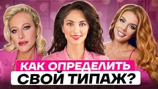 13 ТИПАЖЕЙ НА ПРИМЕРЕ ЗВЕЗД🔥Как определить свой СТИЛЬ И АРХЕТИП? Система Кибби и Ларсен
