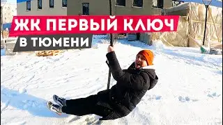 ЖК ПЕРВЫЙ КЛЮЧ В ТЮМЕНИ