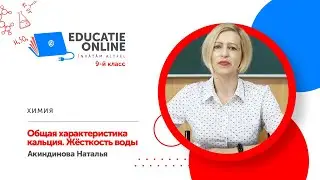 Химия, 9-й класс, Общая характеристика кальция. Жёсткость воды