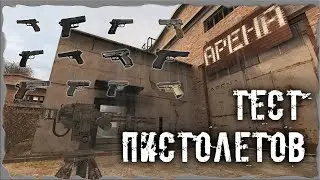 Тест пистолетов S.T.A.L.K.E.R. ОП - 2.1 Народная Солянка