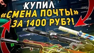 КУПИЛ АККАУНТ ВАЛОРАНТ СО СМЕНОЙ ПОЧТОЙ ЗА 1400 РУБЛЕЙ! ПРОВЕРКА МАГАЗИНА VALORANT | VALORANT-SALE