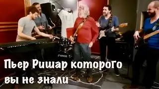 Пьер Ришар которого вы не знали 