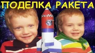 Вырезаем ракету из картона. Поделки своими руками, развиваем моторику.