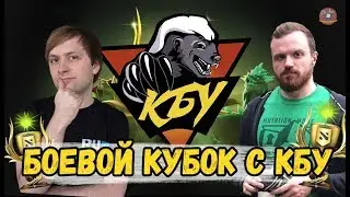 КБУ ПЫТАЮТСЯ ВЫИГРАТЬ ХОТЯ БЫ БАТЛ КАП