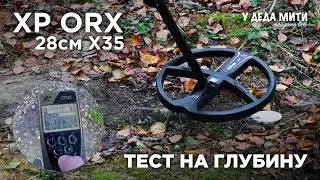 XP ORX с катушкой X35 28 см | Тест на глубину
