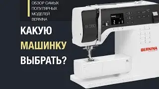 Обзор популярных моделей Bernina. Какую машинку выбрать?