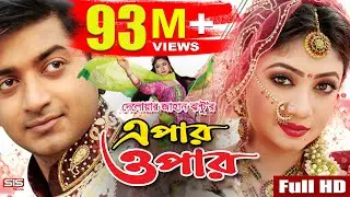EPAR OPAR | Bangla Movie Full HD | Bappy | Achol | Elius Kanchon | SIS Media