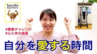 ブレインスポーツ懸垂！自信と信頼が深まる脳教育5段階の変化