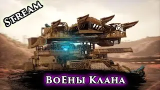 ВоЕны Клана. Тошнилки в Деле! Маты ОСУЖДАЮ ОСУЖДАЮ!