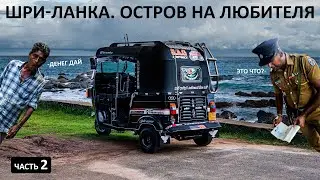 На ТУК-ТУКЕ по ПРОТИВОРЕЧИВОЙ Шри-Ланке. Все КРАСОТЫ острова, пляжи, серфинг и попрошайки 