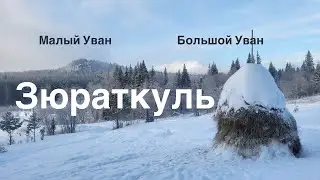 Зимняя сказка. Красота. Зюраткуль.  Большой и Малый Уван.  Дом Лося