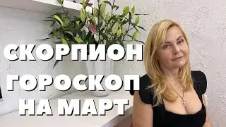 СКОРПИОН ГОРОСКОП НА МАРТ 2024 ГОДА ОТ VENUSLIFE