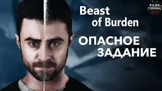 Опасное Задание (Beast of Burden, 2018) Криминальный боевик Full HD