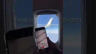 Как снять себя в самолете?