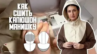 Как сшить капюшон манишку