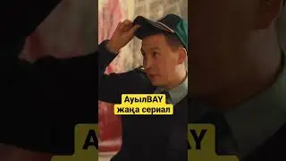 АуылBAY жаңа сериал