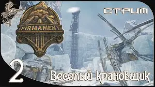 Firmament (небосвод) [2] Веселый крановщик