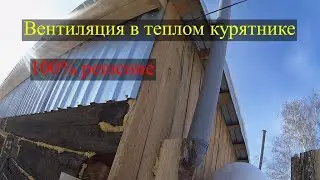 Вентиляция в теплом птичнике!!! Как избавиться от кондицата и влаги!! 100 % решение!!!