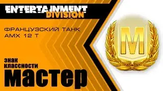 World of Tanks - AMX 12t мастер
