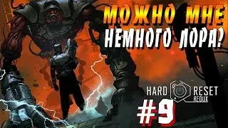 Прохождение Hard Reset: Redux – [Часть 9: МОЖНО МНЕ НЕМНОГО ЛОРА?]