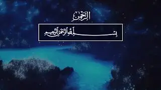 Salah Al Mussaly. 55 Ар-Рахман (Милостивый)