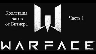Warface - Коллекция Багов от Битнера. [Часть 1]