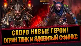 Новая Легендарка и три эпических! Новые герои в RAID Shadow Legends