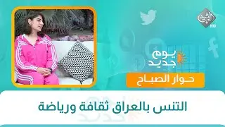 حوار الصباح || التنس بالعراق ثقافة ورياضة